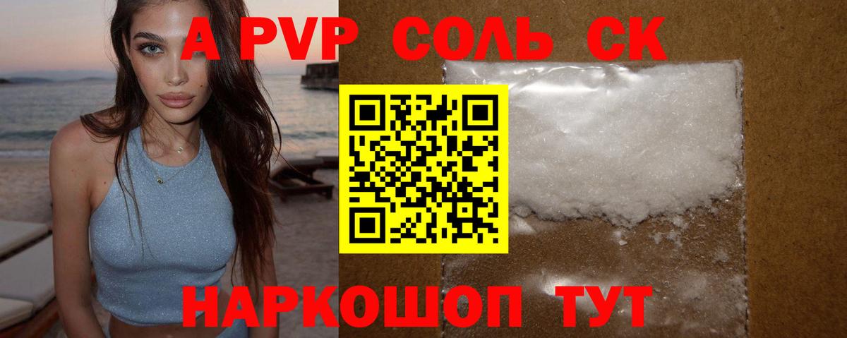 A PVP Соль Клин